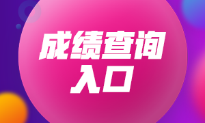 山西期貨從業(yè)資格考試成績可以查詢了