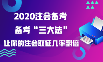 如果你這樣做~增加你注會(huì)證書(shū)的取得幾率！