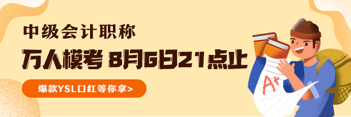 參加萬人?？汲煽儾患? 還有機會通過中級會計職稱考試嗎？