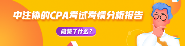 【揭秘一】中注協(xié)的CPA考試考情分析報告隱藏了什么？