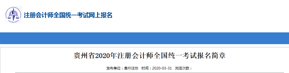 2020年貴州注冊(cè)會(huì)計(jì)師考試方式通知！