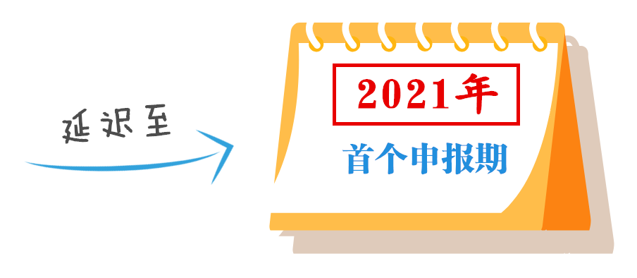 小型微利企業(yè)可延緩至2021年繳納所得稅，這些政策要點要掌握！