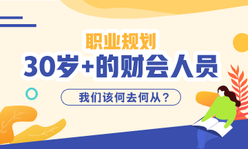 《三十而已》大結(jié)局！該想一下作為財會從業(yè)者你30的職業(yè)規(guī)劃了！