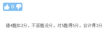 答錯還要倒扣分？中級會計考試那些評分規(guī)則你清楚嘛？