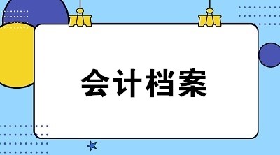 會計檔案作用是什么？應歸檔的會計資料包括哪些？