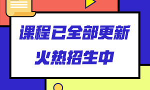 銀行從業(yè)課程從哪里學？來這里看看！