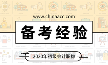 2020初級(jí)會(huì)計(jì)考試備考經(jīng)驗(yàn)