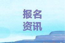 重慶2021年資產(chǎn)評估師考試報(bào)名免試條件是什么？