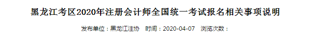 黑龍江考區(qū)2020年注冊(cè)會(huì)計(jì)師全國(guó)統(tǒng)一考試報(bào)名相關(guān)事項(xiàng)說明