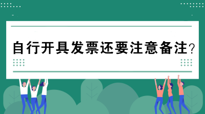 自行開具發(fā)票還要注意備注？不懂的趕緊來看看！