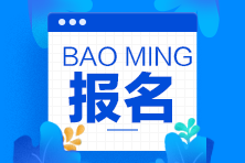 記住這些小技巧 期貨從業(yè)資格考試報(bào)名不用愁！