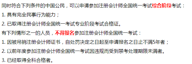 廣州市注冊(cè)會(huì)計(jì)師綜合階段考試報(bào)考條件是什么？