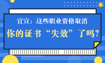 官宣！這些職業(yè)資格取消 你手里的證書(shū)“失效”了嗎？