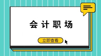 如何成為老板眼中的好財(cái)務(wù)、好會計(jì)呢？