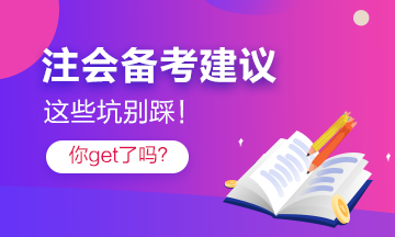 注會(huì)考過(guò)的他“拍了拍”你 記得避開(kāi)這些坑！