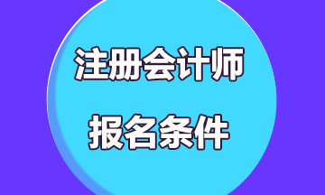 2021海南注冊(cè)會(huì)計(jì)師報(bào)名條件有？