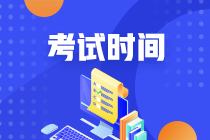 新疆中級職稱考試時間2020是什么？