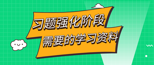 審計(jì)師習(xí)題強(qiáng)化階段——這些學(xué)習(xí)資料你都擁有了嗎？