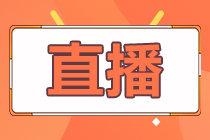 18日/19日直播：教你如何備考2021中級會計職稱！