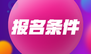 基金從業(yè)資格考試10月報名條件是什么？