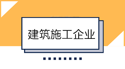 建筑業(yè)會計(jì)好做嗎？一分鐘帶你了解建筑施工企業(yè)！