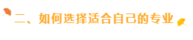 二、如何選擇適合自己的專業(yè)