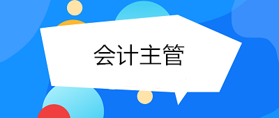 成為會計主管需要具備哪些條件與能力？