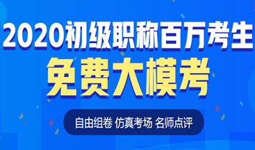 考前定心丸！初級會計百萬考生自由?？紒砹耍∵@次可不要錯過啦