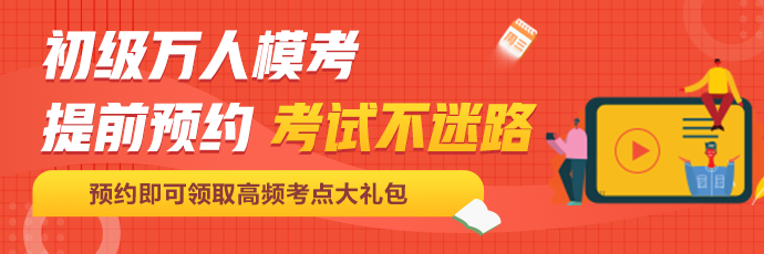 考前定心丸！初級會計百萬考生自由模考來了！這次可不要錯過啦