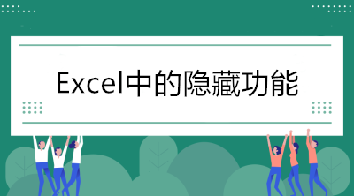 Excel中的隱藏功能，看看你知道幾個？