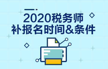 2020年稅務(wù)師考試補(bǔ)報(bào)名報(bào)哪科？和注會(huì)一起學(xué)習(xí)怎么辦？