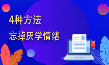 證券從業(yè)備考學(xué)不進去？送你四字箴言！