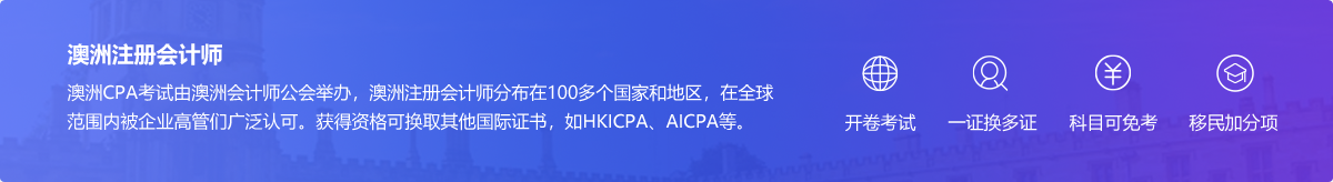 澳洲CPA考試