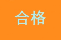 高級經(jīng)濟(jì)師合格