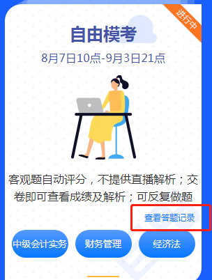 中級會計職稱自由模考來襲！快來練題找手感吧！