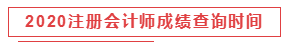 2020注冊會計師成績查詢時間