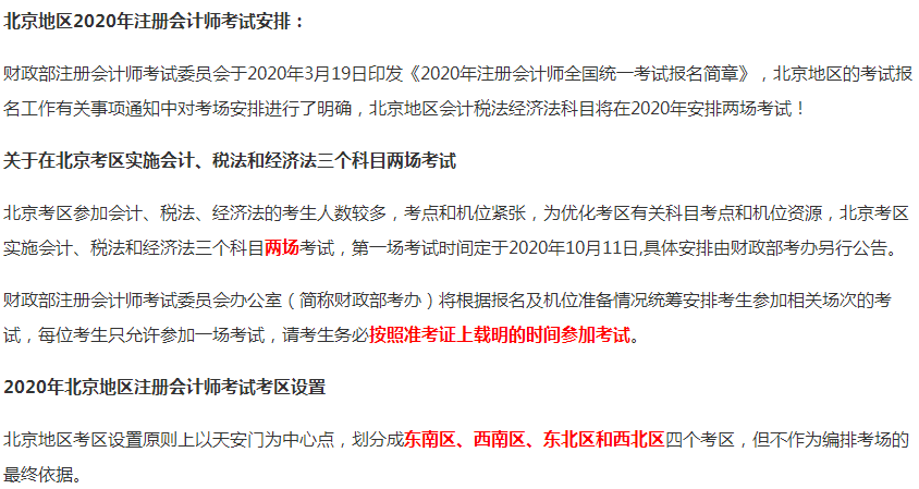 2020年北京市注冊會計師考試時間為10月11日、17-18日