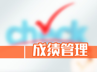 2022年注冊(cè)會(huì)計(jì)師考試成績(jī)及格線是多少？