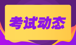 基金從業(yè)資格考試最全考試流程！