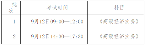 新疆2020年高級經(jīng)濟師考試時間安排