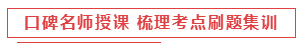 考前點(diǎn)題密訓(xùn)班8.11日起要漲價(jià)了？現(xiàn)在入手還贈(zèng)機(jī)考模擬系統(tǒng)？