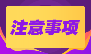 稅務(wù)師考試準(zhǔn)考證打印注意事項