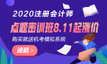 考前點(diǎn)題密訓(xùn)班8.11日起要漲價(jià)了？現(xiàn)在入手還贈(zèng)機(jī)考模擬系統(tǒng)？