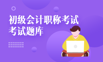 2020年陜西省初級(jí)會(huì)計(jì)職稱考試題庫(kù)大家都知道嗎？