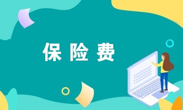 @財(cái)務(wù)人員，企業(yè)繳納的這些保險(xiǎn)費(fèi)可以稅前扣除！