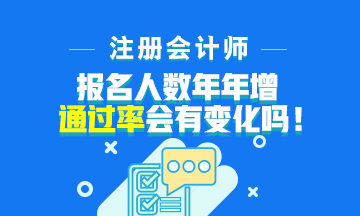 注會報名人數(shù)年年增加！通過率會下降嗎？