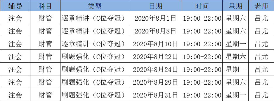 2020注會《財管》C位奪冠課表來了！