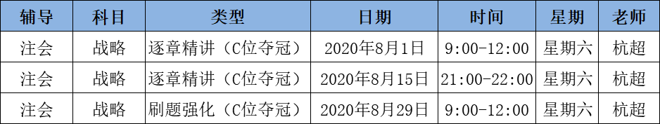 2020注會《戰(zhàn)略》C位奪冠課表來了！