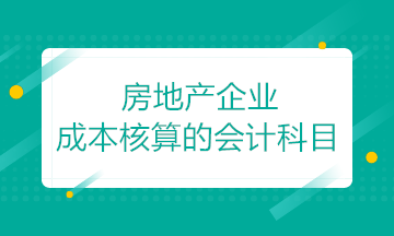 房地產(chǎn)開發(fā)企業(yè)成本核算的會計(jì)科目如何設(shè)置？