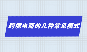 跨境電商的幾種常見模式 你了解多少？